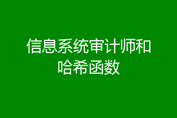 信息系统审计师和哈希函数