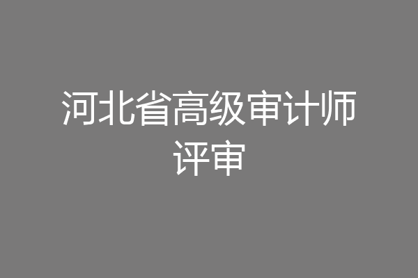 河北省高级审计师评审