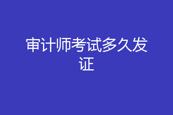 审计师考试多久发证
