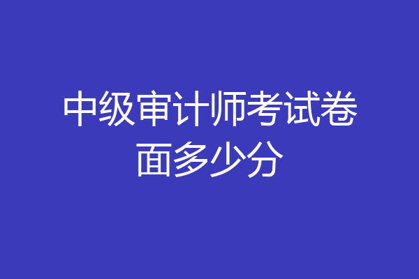 中级审计师考试卷面多少分