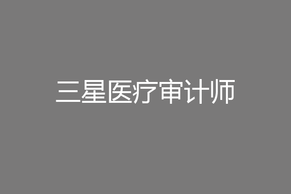三星医疗审计师