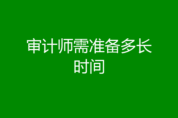 审计师需准备多长时间