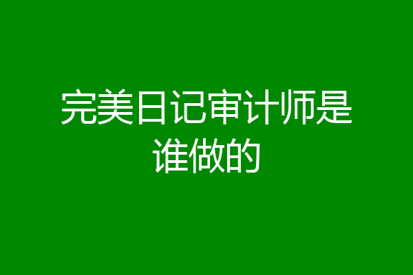 完美日记审计师是谁做的