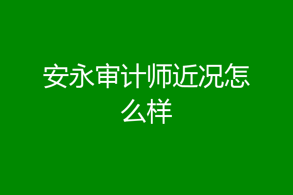 安永审计师近况怎么样