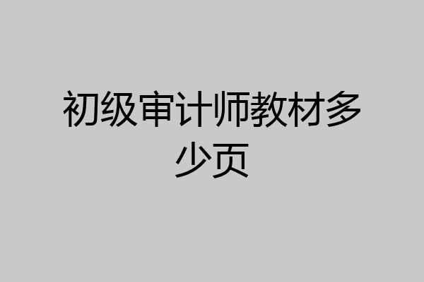 初级审计师教材多少页