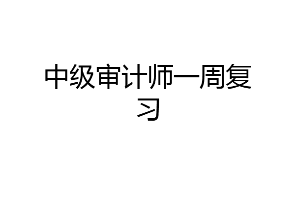 中级审计师一周复习