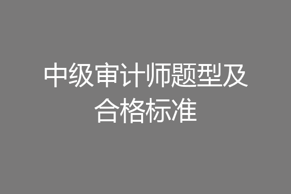 中级审计师题型及合格标准