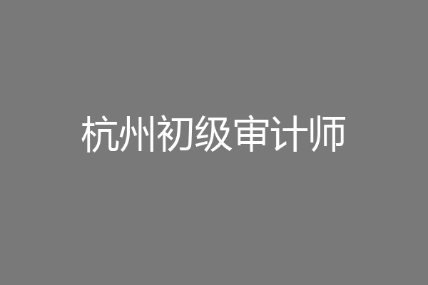杭州初级审计师