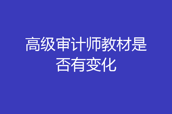 高级审计师教材是否有变化