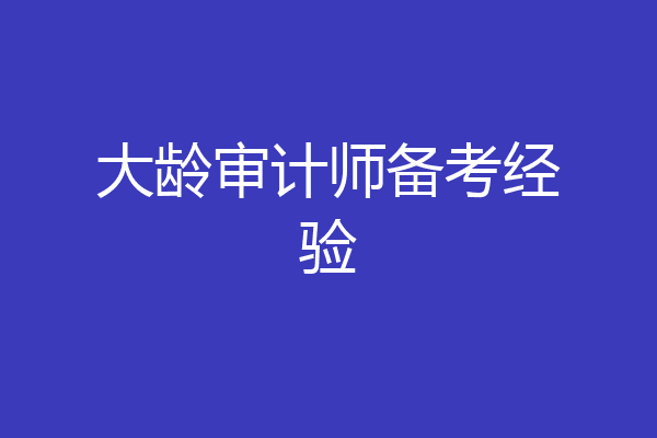 大龄审计师备考经验