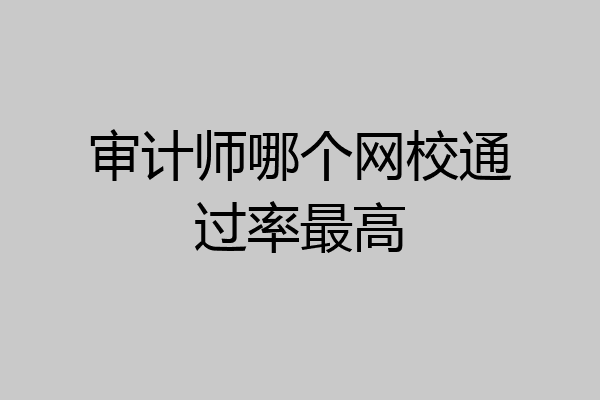 审计师哪个网校通过率最高