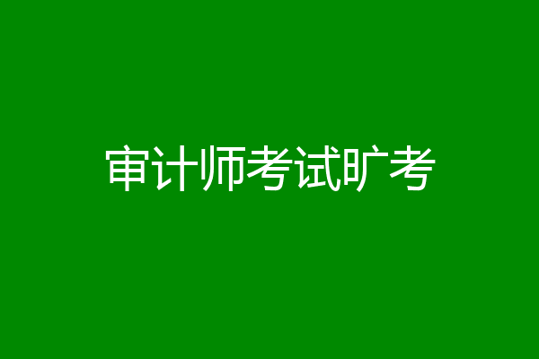 审计师考试旷考