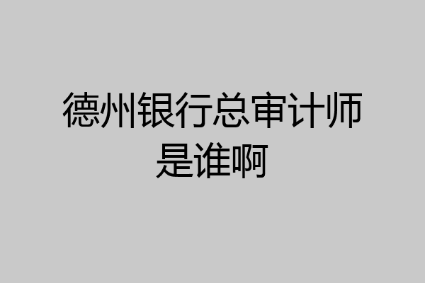 德州银行总审计师是谁啊