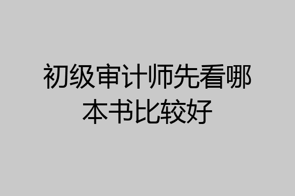 初级审计师先看哪本书比较好