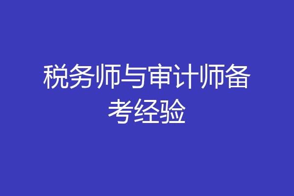 税务师与审计师备考经验