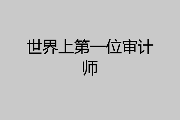 世界上第一位审计师