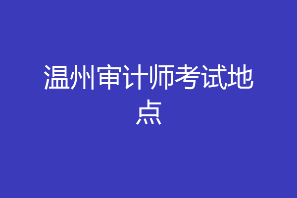 温州审计师考试地点