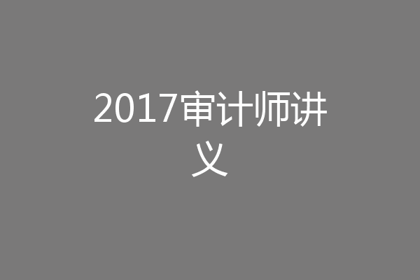 2017审计师讲义