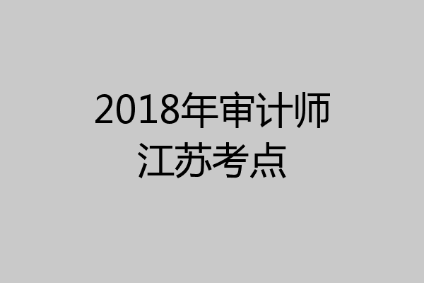 2018年审计师江苏考点