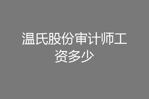 温氏股份审计师工资多少