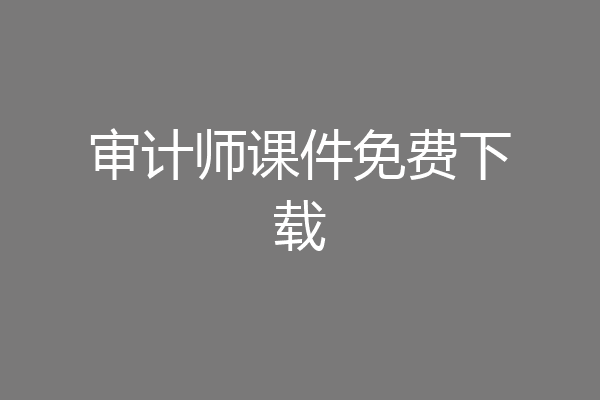 审计师课件免费下载
