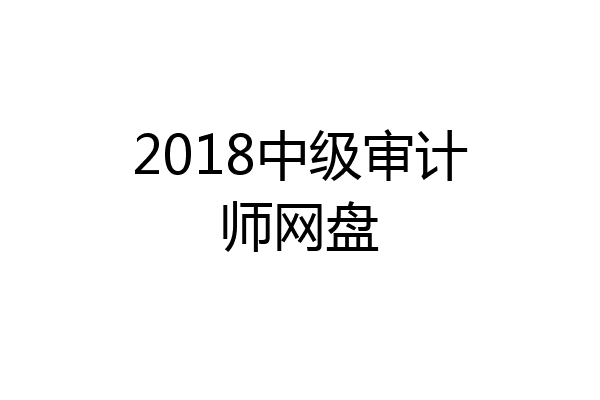 2018中级审计师网盘