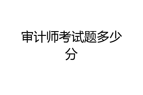 审计师考试题多少分