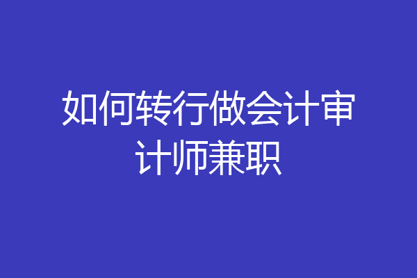 如何转行做会计审计师兼职
