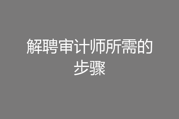 解聘审计师所需的步骤