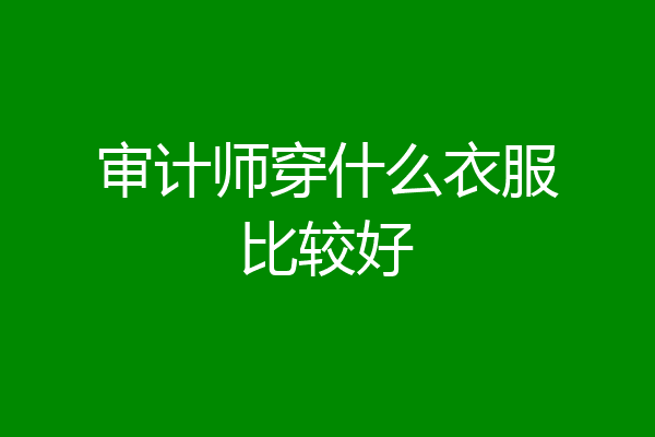 审计师穿什么衣服比较好