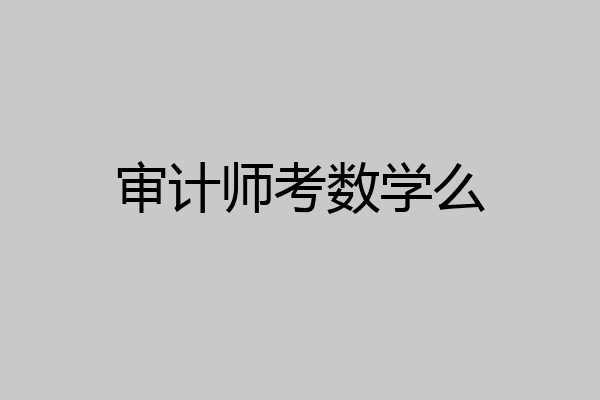 审计师考数学么