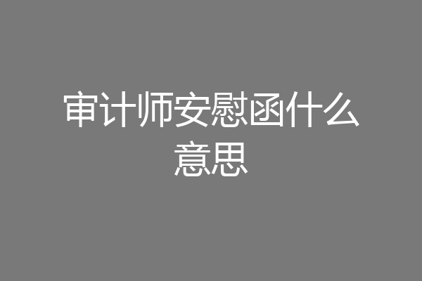 审计师安慰函什么意思