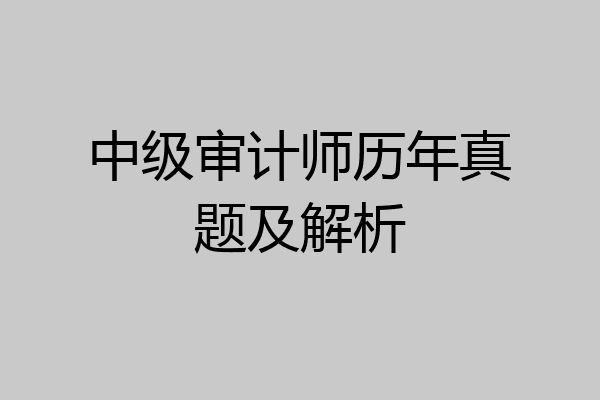 中级审计师历年真题及解析