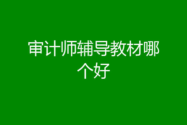 审计师辅导教材哪个好