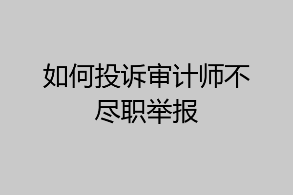 如何投诉审计师不尽职举报
