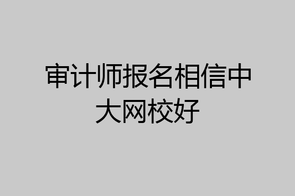 审计师报名相信中大网校好