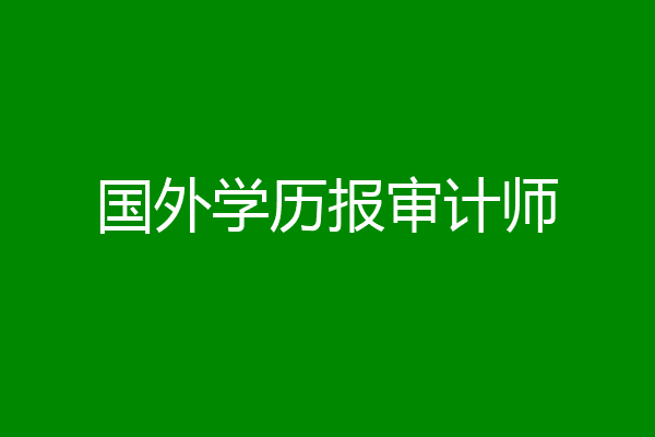 国外学历报审计师
