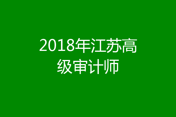 2018年江苏高级审计师
