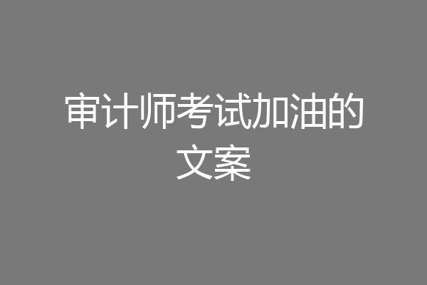 审计师考试加油的文案