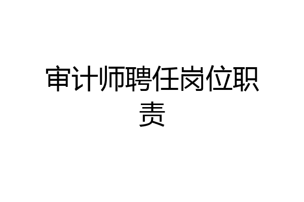 审计师聘任岗位职责