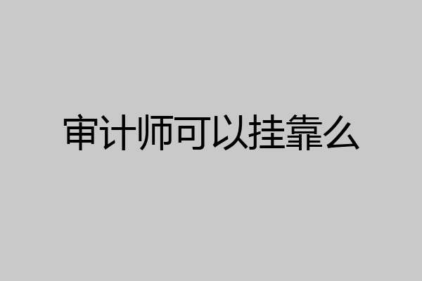 审计师可以挂靠么