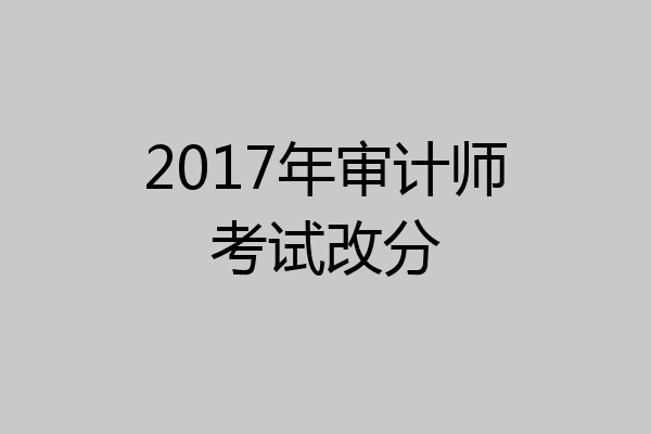 2017年审计师考试改分