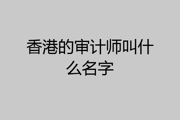 香港的审计师叫什么名字