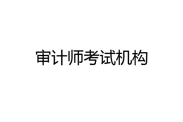 审计师考试机构