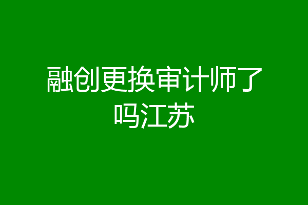 融创更换审计师了吗江苏