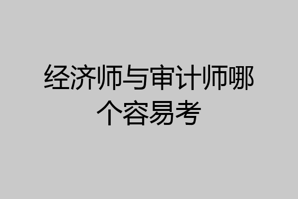 经济师与审计师哪个容易考