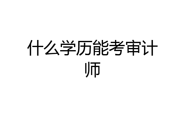 什么学历能考审计师