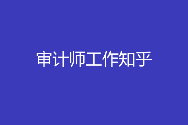 审计师工作知乎