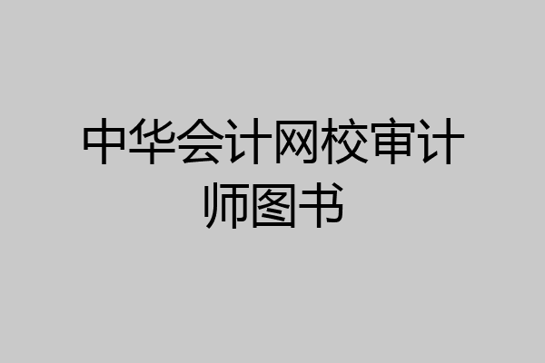 中华会计网校审计师图书