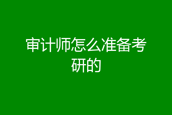 审计师怎么准备考研的
